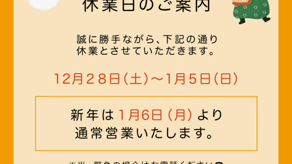 年末年始休業日のご案内